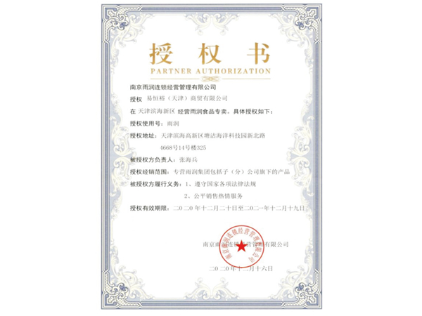 南京雨润经销商授权