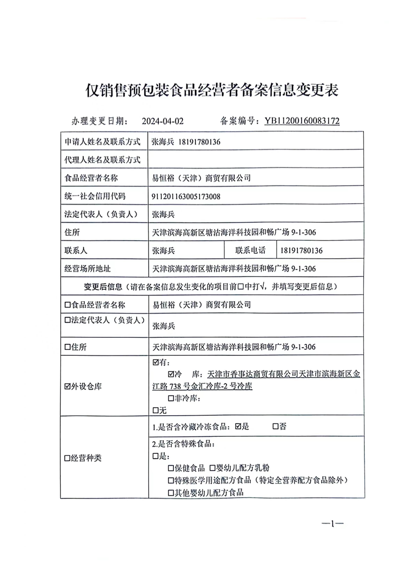 销售预包装食品备案