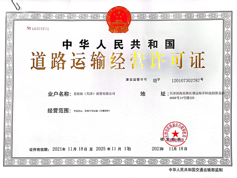 道路运输经营许可证