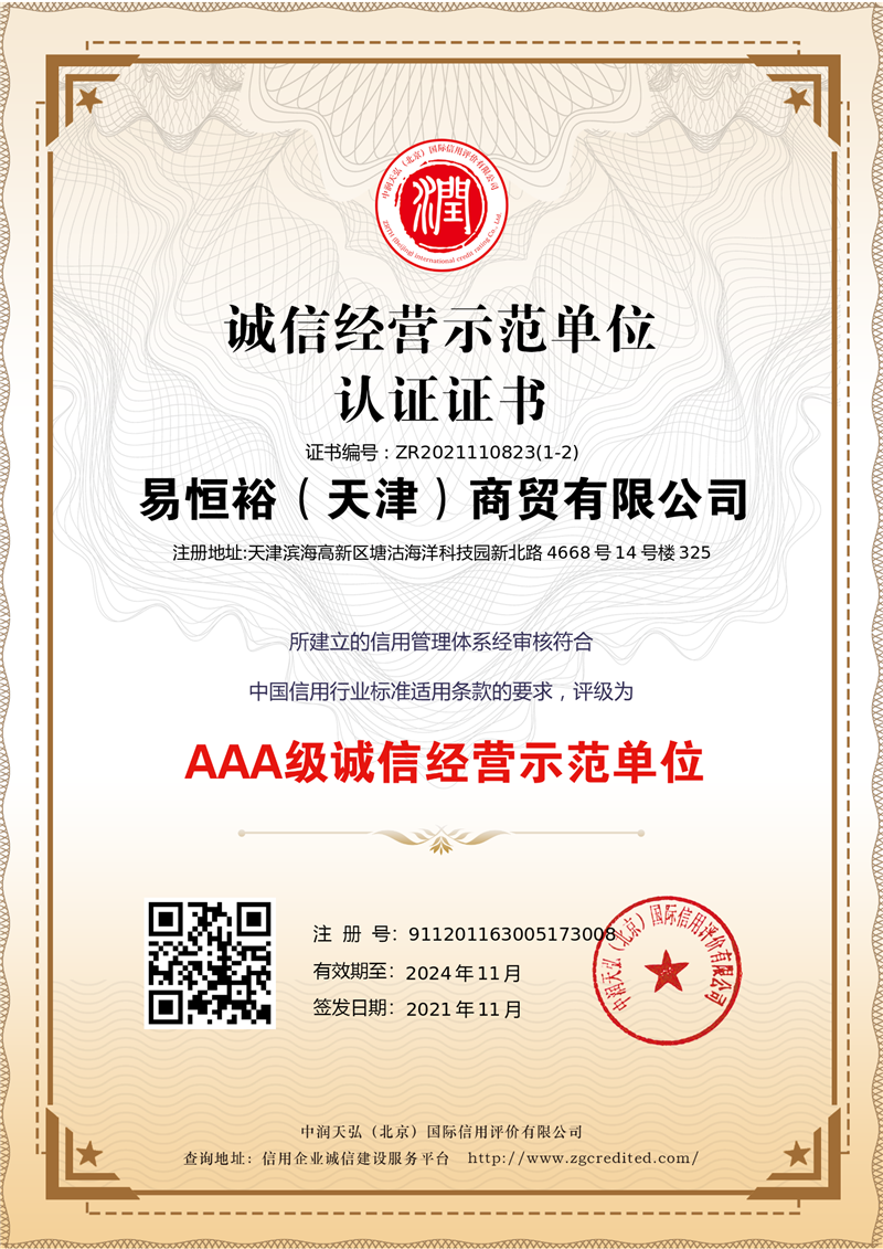 3A诚信经营示范单位认证证书