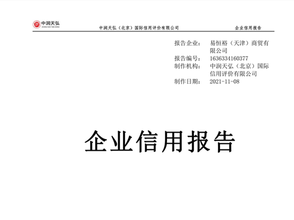 企业信誉报告