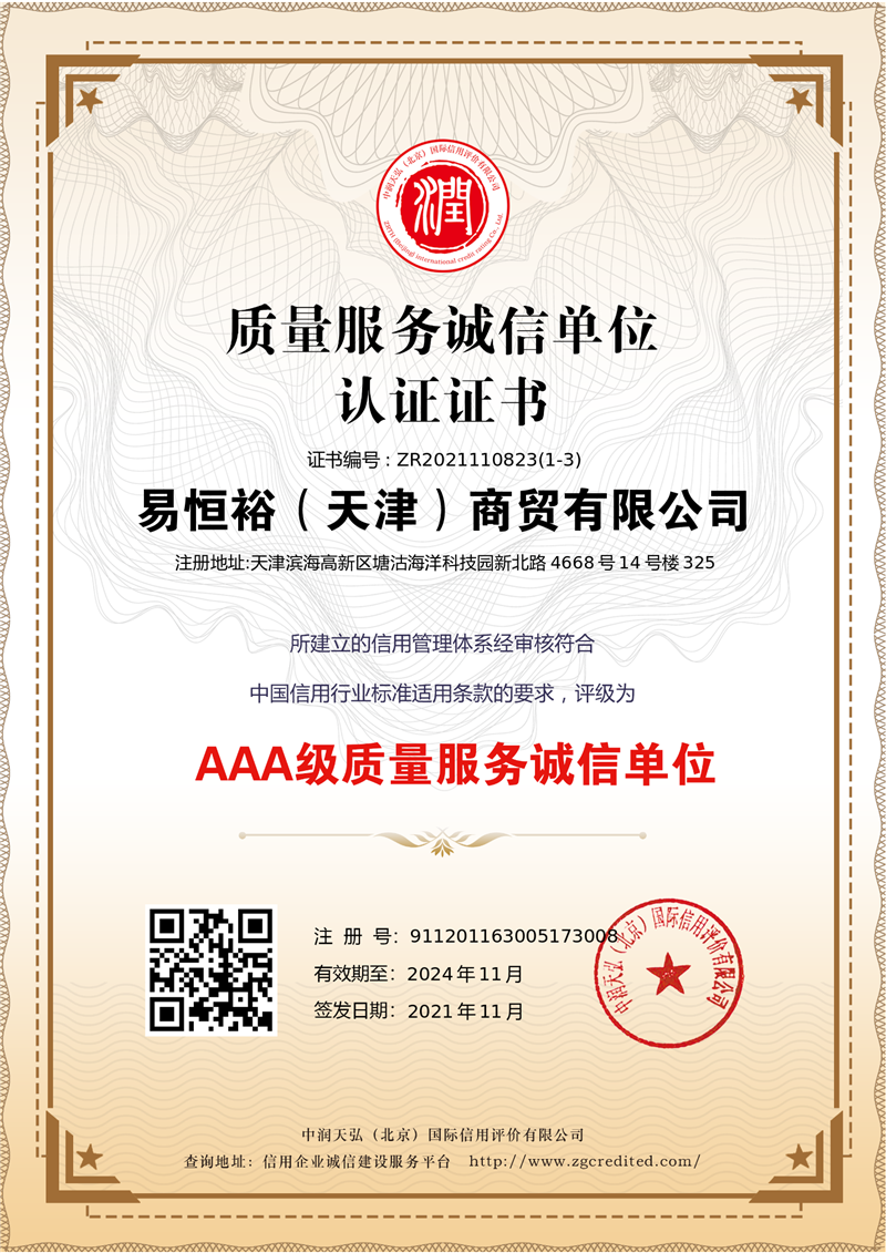 3A质量服务诚信单位认证证书