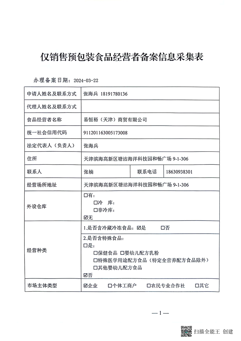 销售预包装食品备案