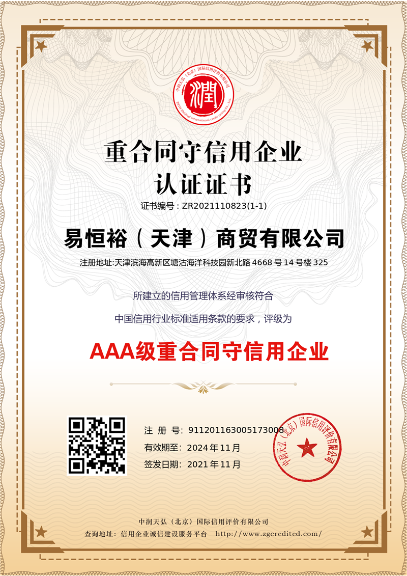 3A重合同守信用企业认证证书