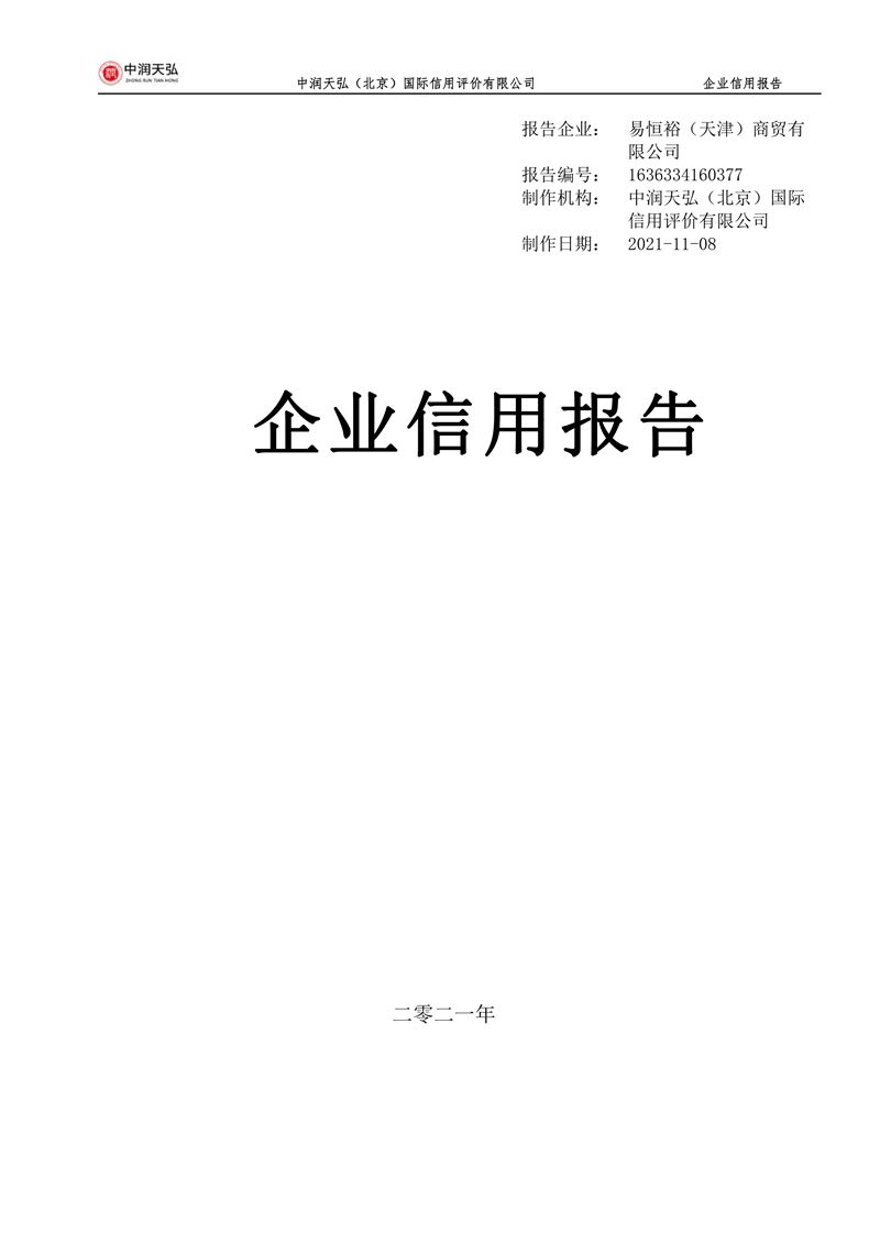企业信誉报告